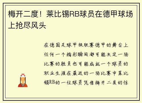 梅开二度！莱比锡RB球员在德甲球场上抢尽风头