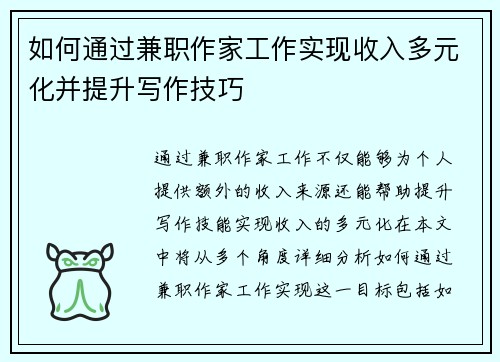 如何通过兼职作家工作实现收入多元化并提升写作技巧