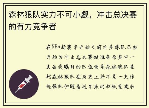 森林狼队实力不可小觑，冲击总决赛的有力竞争者