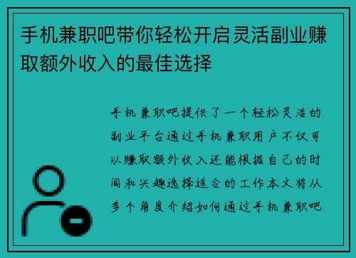 手机兼职吧带你轻松开启灵活副业赚取额外收入的最佳选择