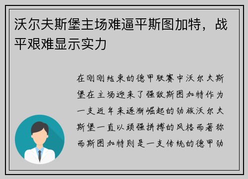 沃尔夫斯堡主场难逼平斯图加特，战平艰难显示实力
