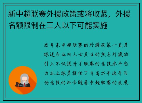 新中超联赛外援政策或将收紧，外援名额限制在三人以下可能实施