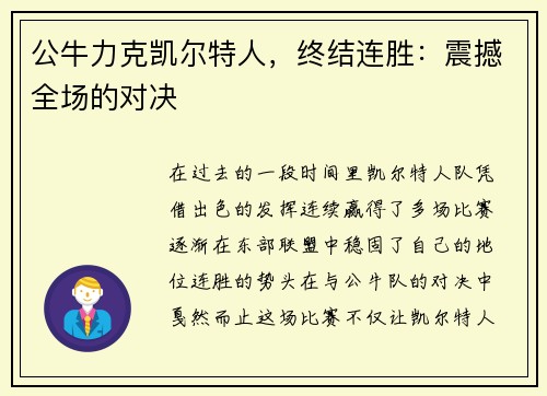 公牛力克凯尔特人，终结连胜：震撼全场的对决