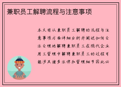 兼职员工解聘流程与注意事项