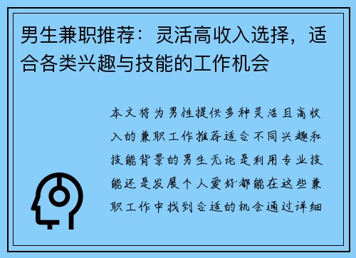 男生兼职推荐：灵活高收入选择，适合各类兴趣与技能的工作机会