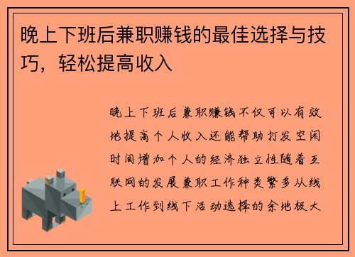 晚上下班后兼职赚钱的最佳选择与技巧，轻松提高收入