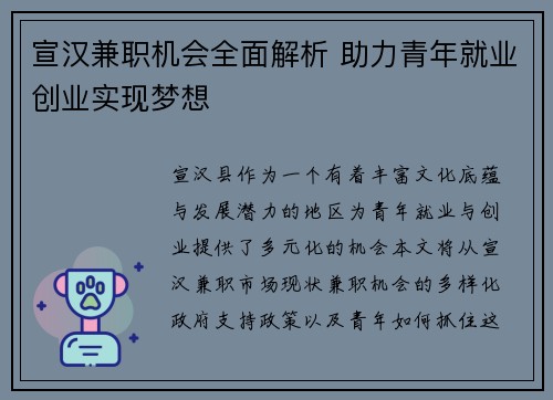 宣汉兼职机会全面解析 助力青年就业创业实现梦想