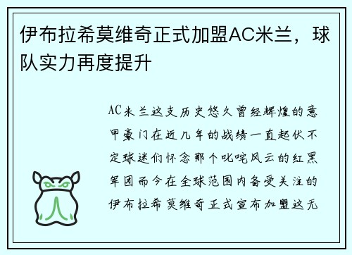 伊布拉希莫维奇正式加盟AC米兰，球队实力再度提升
