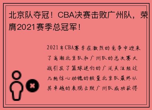 北京队夺冠！CBA决赛击败广州队，荣膺2021赛季总冠军！