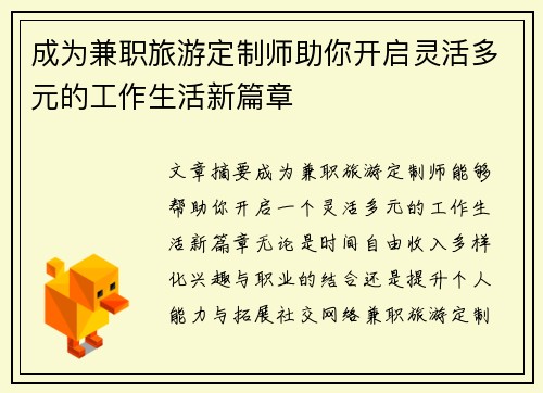 成为兼职旅游定制师助你开启灵活多元的工作生活新篇章