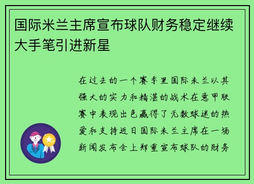 国际米兰主席宣布球队财务稳定继续大手笔引进新星