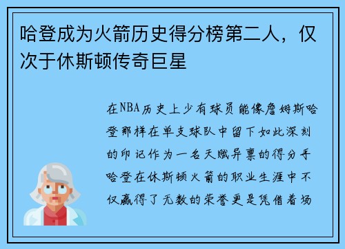 哈登成为火箭历史得分榜第二人，仅次于休斯顿传奇巨星
