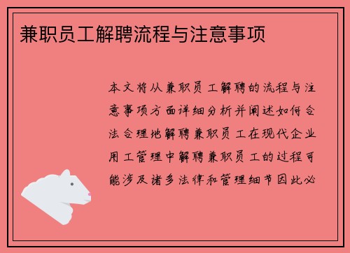 兼职员工解聘流程与注意事项