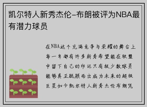 凯尔特人新秀杰伦-布朗被评为NBA最有潜力球员