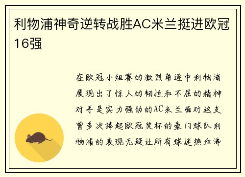 利物浦神奇逆转战胜AC米兰挺进欧冠16强