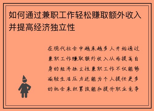 如何通过兼职工作轻松赚取额外收入并提高经济独立性