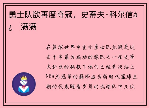 勇士队欲再度夺冠，史蒂夫·科尔信心满满