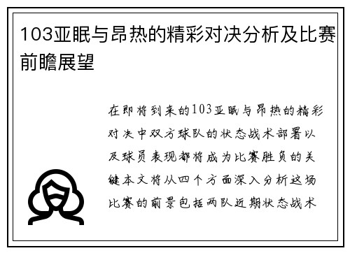 103亚眠与昂热的精彩对决分析及比赛前瞻展望
