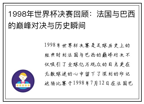 1998年世界杯决赛回顾：法国与巴西的巅峰对决与历史瞬间
