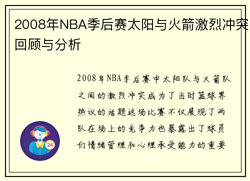 2008年NBA季后赛太阳与火箭激烈冲突回顾与分析