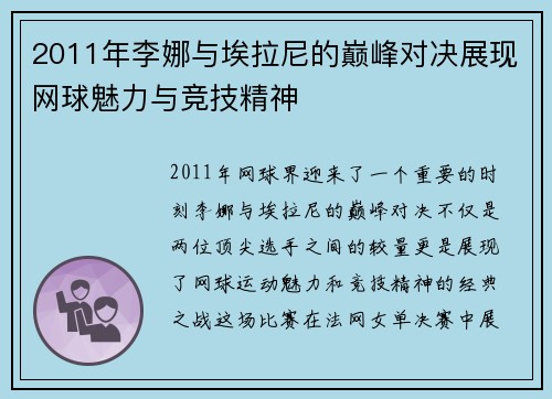 2011年李娜与埃拉尼的巅峰对决展现网球魅力与竞技精神