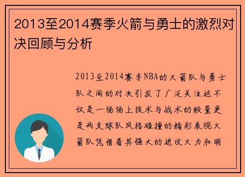 2013至2014赛季火箭与勇士的激烈对决回顾与分析