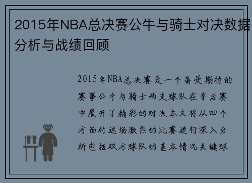 2015年NBA总决赛公牛与骑士对决数据分析与战绩回顾