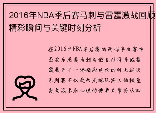 2016年NBA季后赛马刺与雷霆激战回顾精彩瞬间与关键时刻分析
