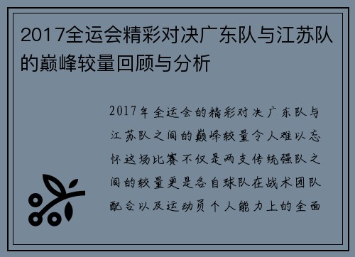 2017全运会精彩对决广东队与江苏队的巅峰较量回顾与分析