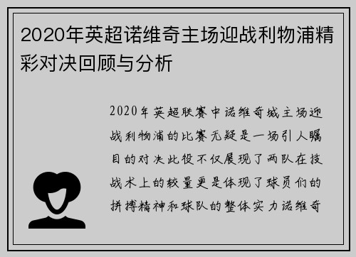 2020年英超诺维奇主场迎战利物浦精彩对决回顾与分析
