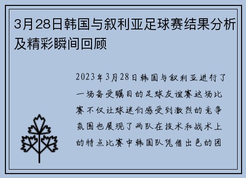 3月28日韩国与叙利亚足球赛结果分析及精彩瞬间回顾