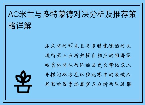 AC米兰与多特蒙德对决分析及推荐策略详解