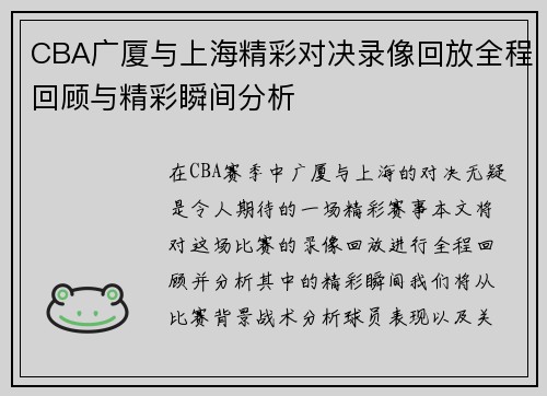 CBA广厦与上海精彩对决录像回放全程回顾与精彩瞬间分析