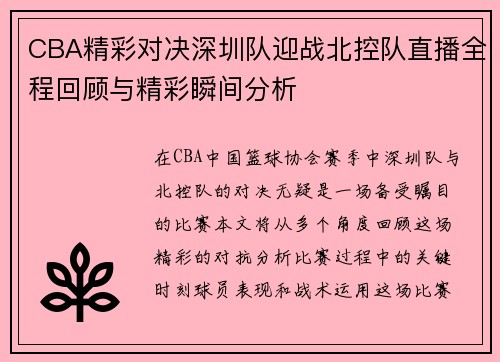 CBA精彩对决深圳队迎战北控队直播全程回顾与精彩瞬间分析