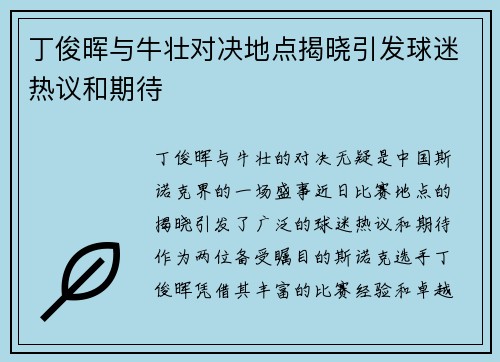 丁俊晖与牛壮对决地点揭晓引发球迷热议和期待