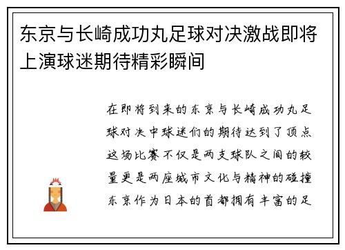 东京与长崎成功丸足球对决激战即将上演球迷期待精彩瞬间