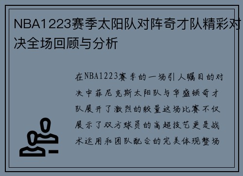 NBA1223赛季太阳队对阵奇才队精彩对决全场回顾与分析