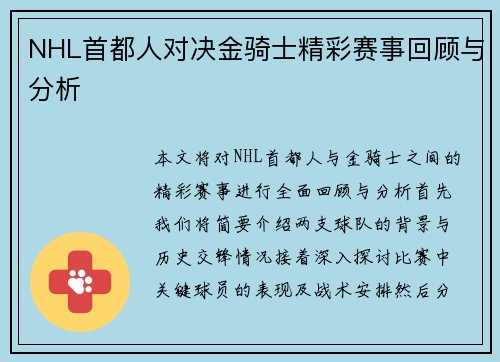 NHL首都人对决金骑士精彩赛事回顾与分析