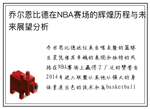 乔尔恩比德在NBA赛场的辉煌历程与未来展望分析