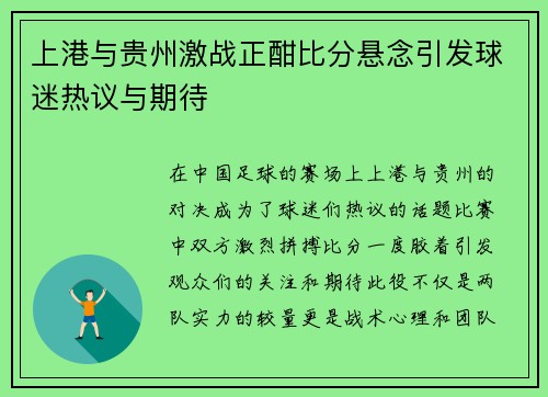 上港与贵州激战正酣比分悬念引发球迷热议与期待