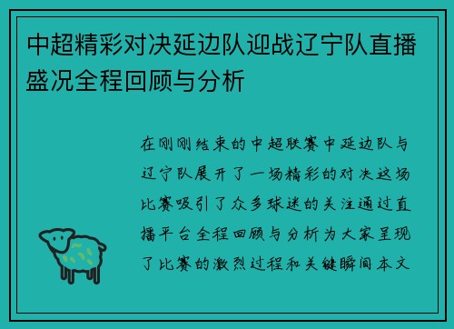 中超精彩对决延边队迎战辽宁队直播盛况全程回顾与分析