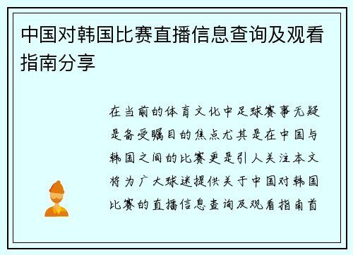 中国对韩国比赛直播信息查询及观看指南分享