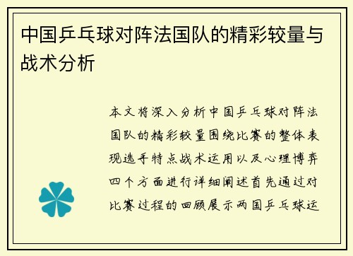 中国乒乓球对阵法国队的精彩较量与战术分析