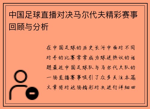 中国足球直播对决马尔代夫精彩赛事回顾与分析