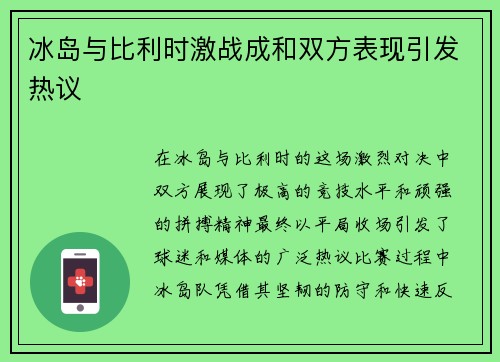 冰岛与比利时激战成和双方表现引发热议