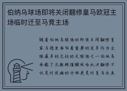 伯纳乌球场即将关闭翻修皇马欧冠主场临时迁至马竞主场