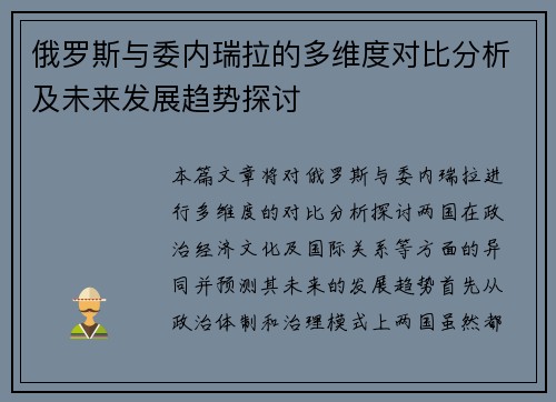 俄罗斯与委内瑞拉的多维度对比分析及未来发展趋势探讨