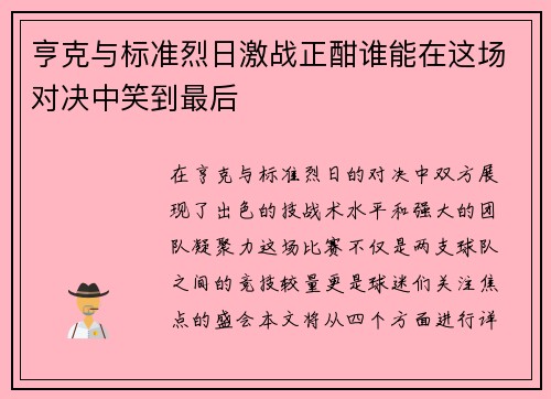 亨克与标准烈日激战正酣谁能在这场对决中笑到最后