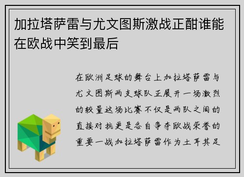 加拉塔萨雷与尤文图斯激战正酣谁能在欧战中笑到最后