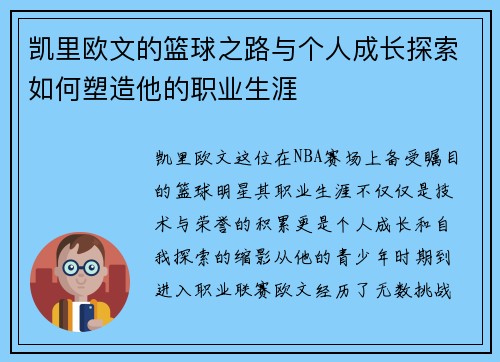凯里欧文的篮球之路与个人成长探索如何塑造他的职业生涯